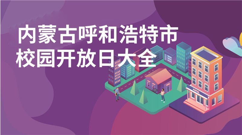 内蒙古呼和浩特市招收学校大全图片