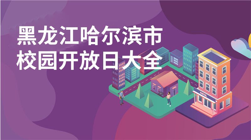 黑龙江哈尔滨市招收学校大全图片