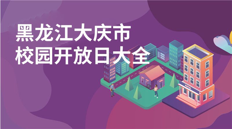 黑龙江大庆市招收学校大全图片