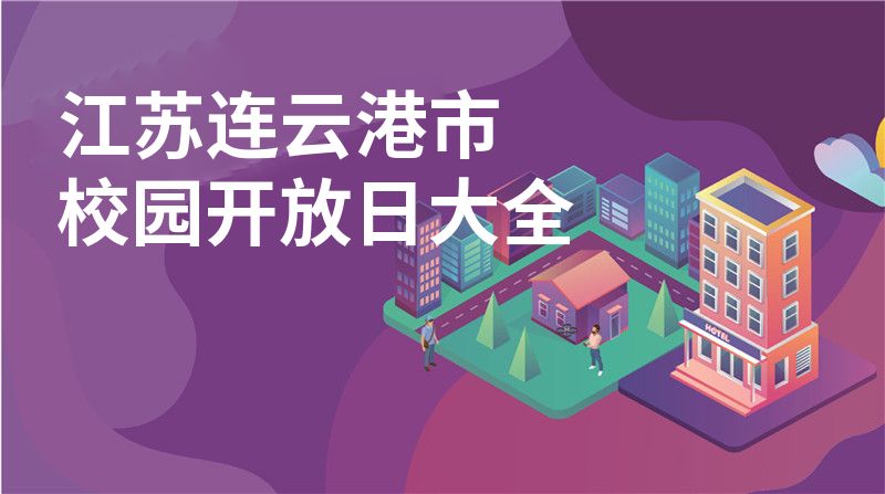 江苏连云港市招收学校大全图片