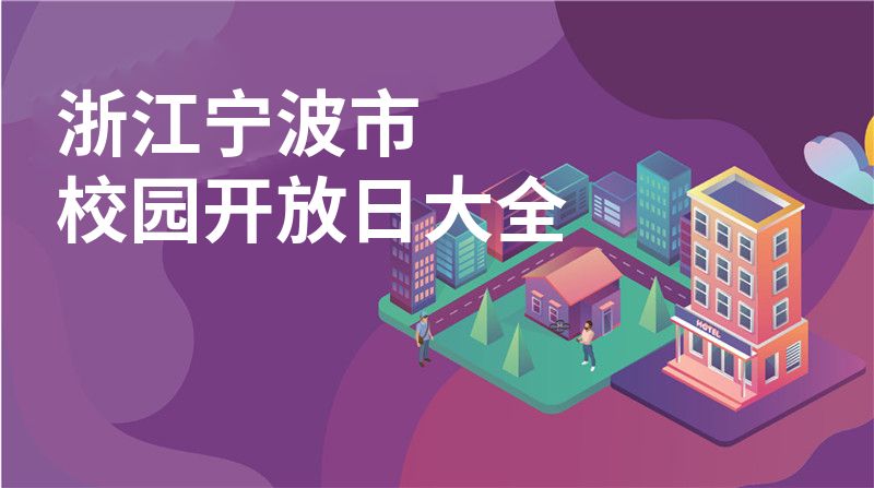 浙江宁波市招收学校大全图片