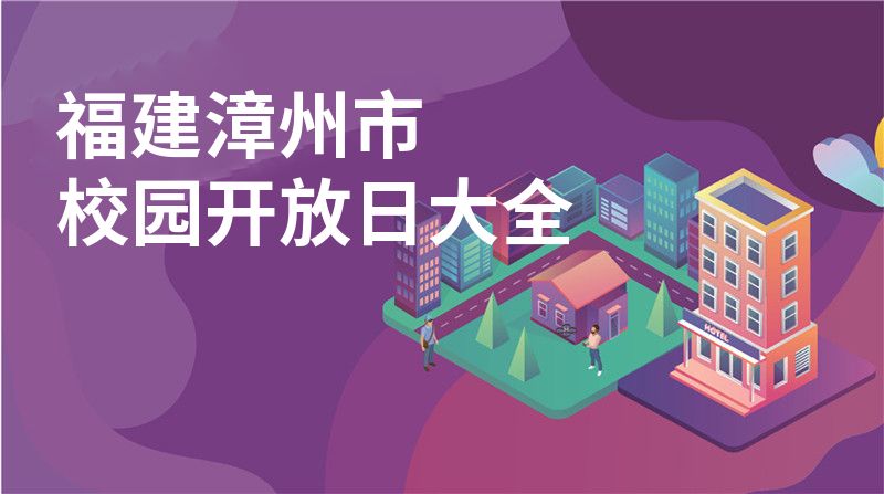 福建漳州市招收学校大全图片