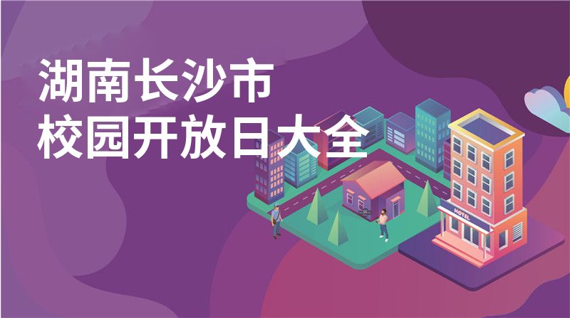 湖南长沙市招收学校大全图片
