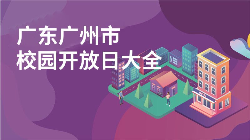 广东广州市招收学校大全图片