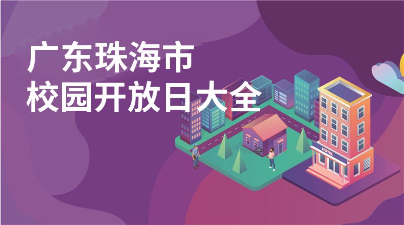 广东珠海市招收学校大全图片