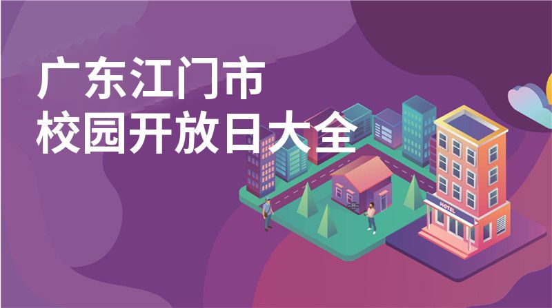 广东江门市招收学校大全图片