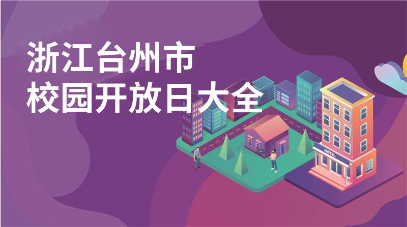 浙江台州市招收学校大全图片