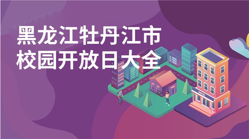 黑龙江牡丹江市招收学校大全图片