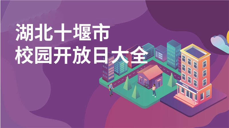 湖北十堰市招收学校大全图片