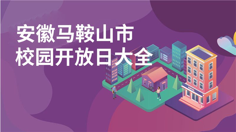安徽马鞍山市招收学校大全图片