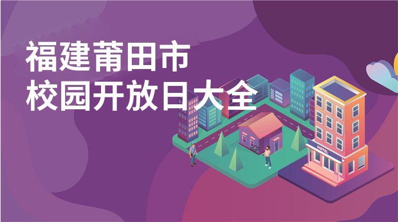福建莆田市招收学校大全图片