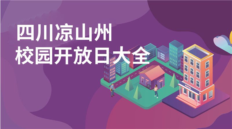 四川凉山州招收学校大全图片