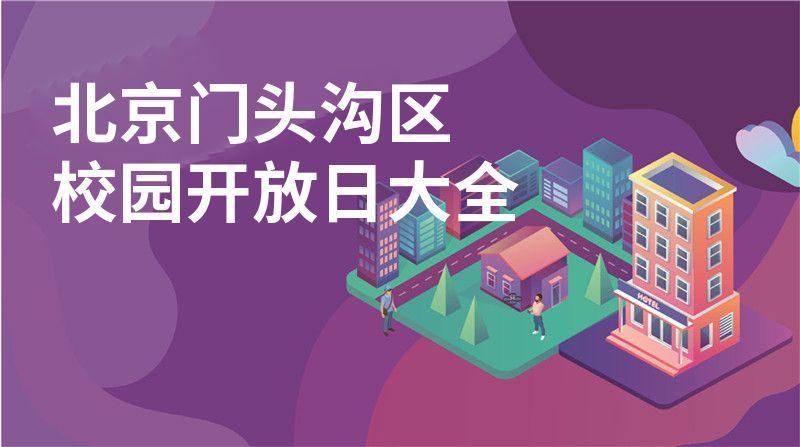北京门头沟区招收学校大全图片