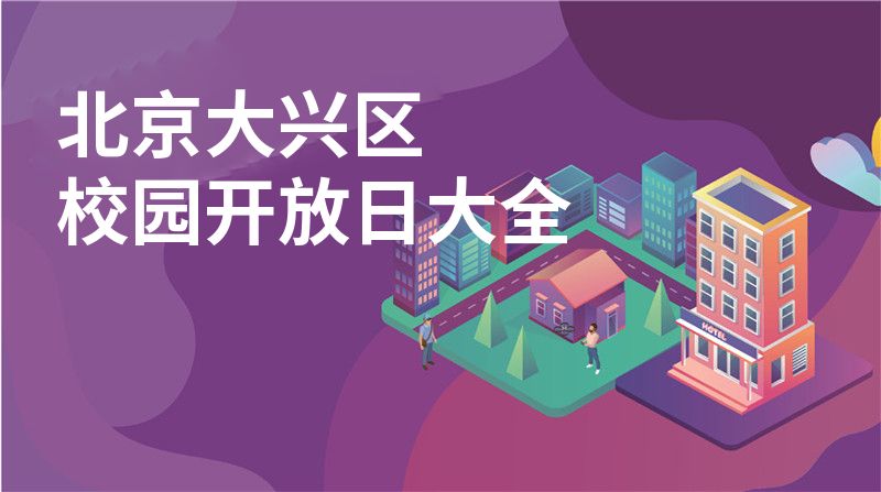 北京大兴区招收学校大全图片