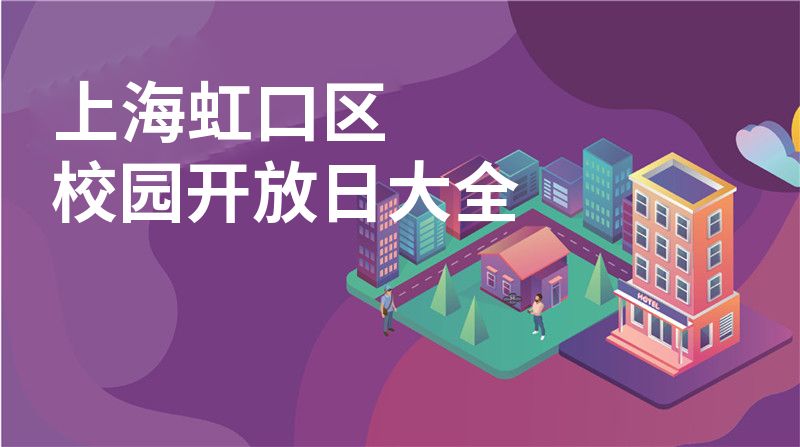 上海虹口区招收学校大全图片
