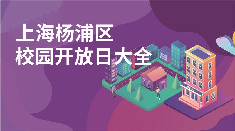 上海杨浦区招收学校大全图片