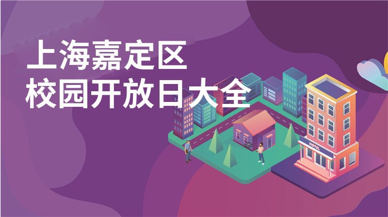 上海嘉定区招收学校大全图片