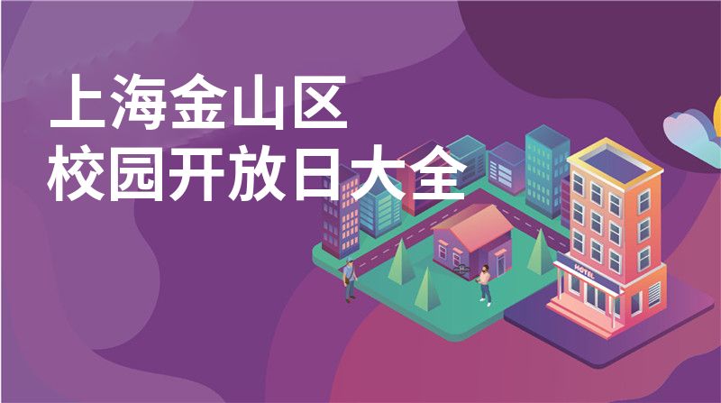 上海金山区招收学校大全图片