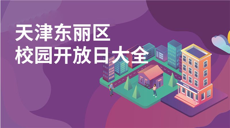 天津东丽区招收学校大全图片