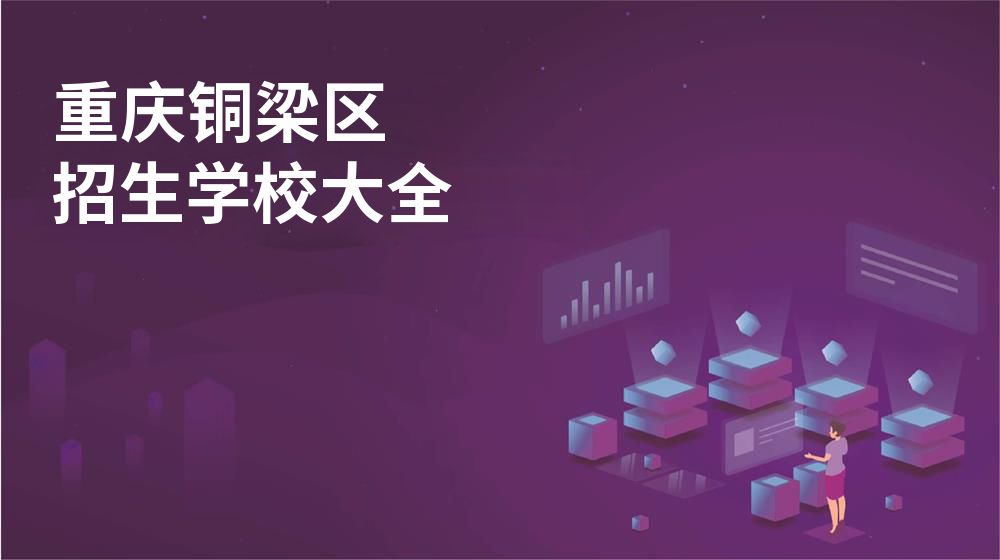重庆铜梁区校园开放日大全图片
