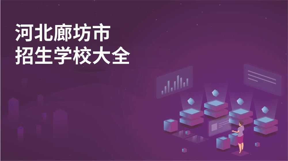 河北廊坊市校园开放日大全图片