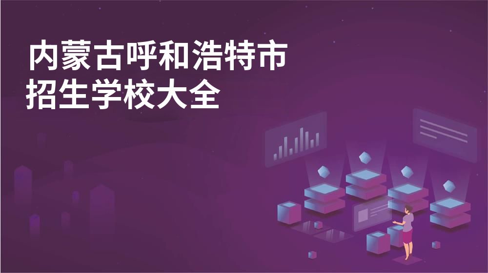 内蒙古呼和浩特市校园开放日大全图片