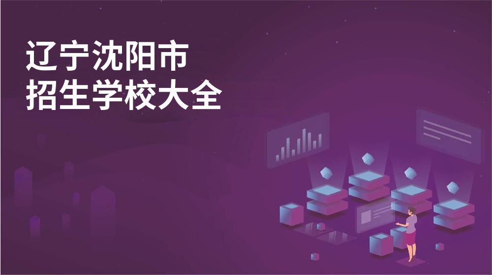辽宁沈阳市校园开放日大全图片