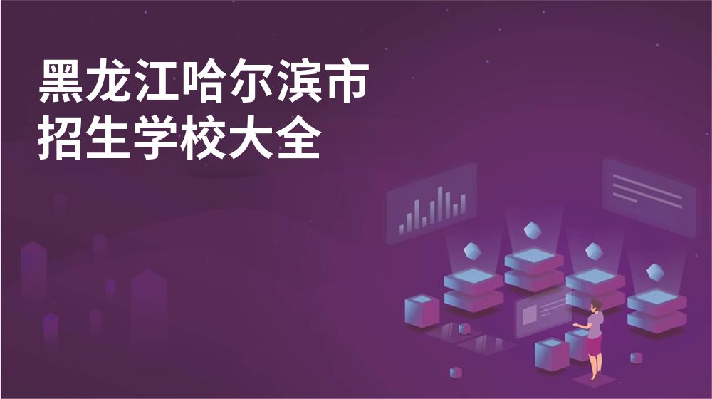 黑龙江哈尔滨市校园开放日大全图片