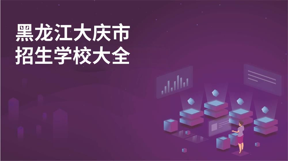 黑龙江大庆市校园开放日大全图片