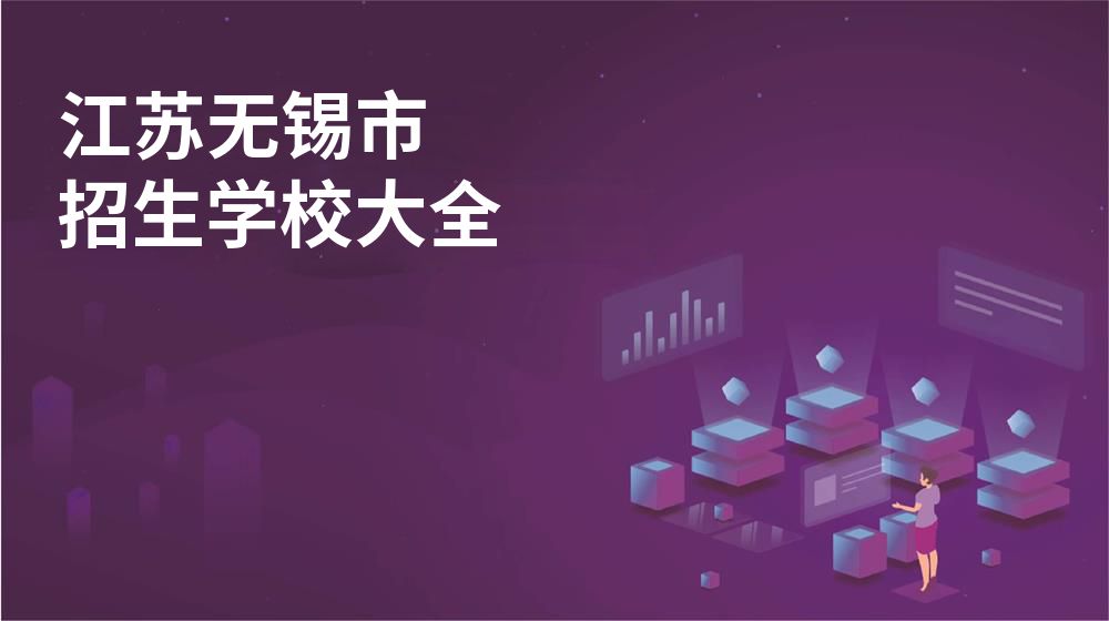 江苏无锡市校园开放日大全图片