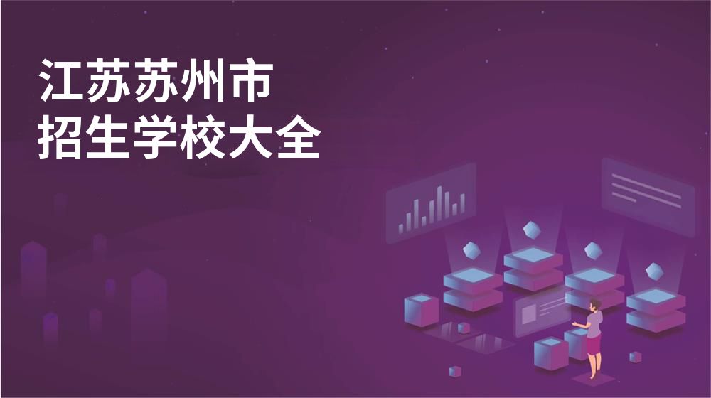 江苏苏州市校园开放日大全图片
