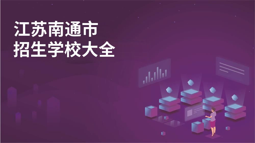 江苏南通市校园开放日大全图片
