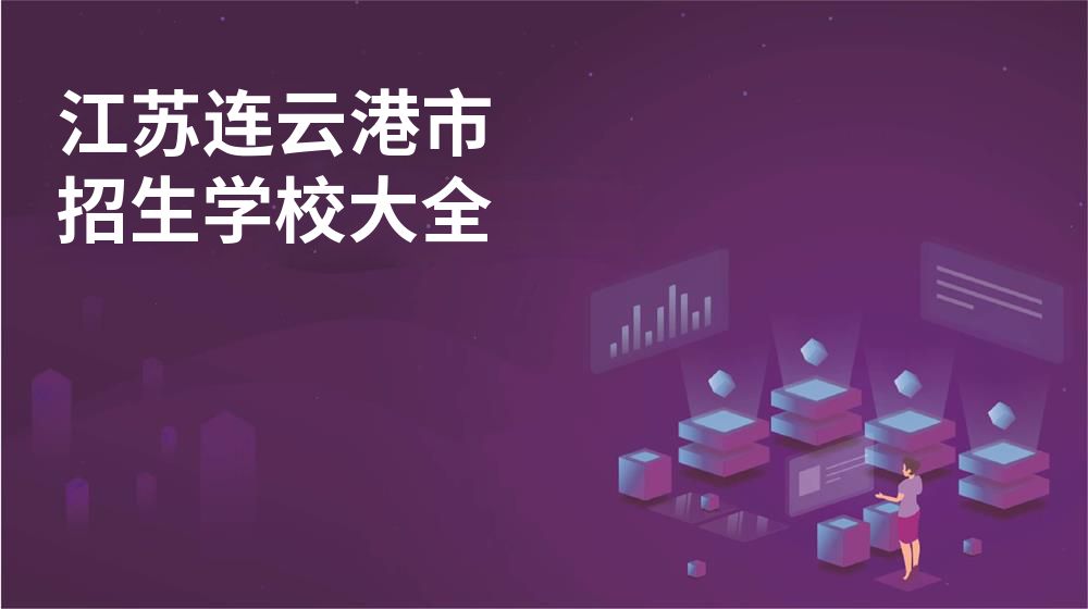 江苏连云港市校园开放日大全图片