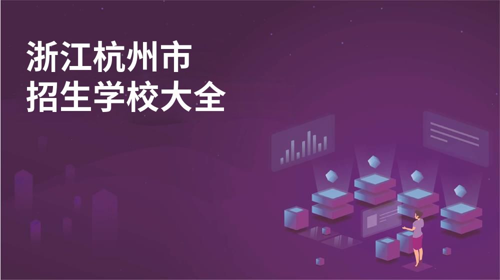 浙江杭州市校园开放日大全图片