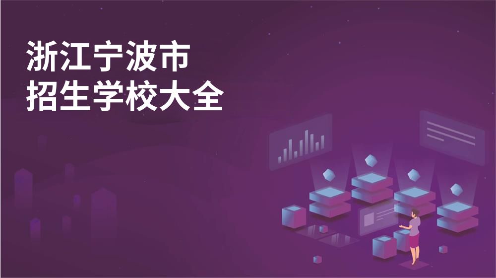浙江宁波市校园开放日大全图片