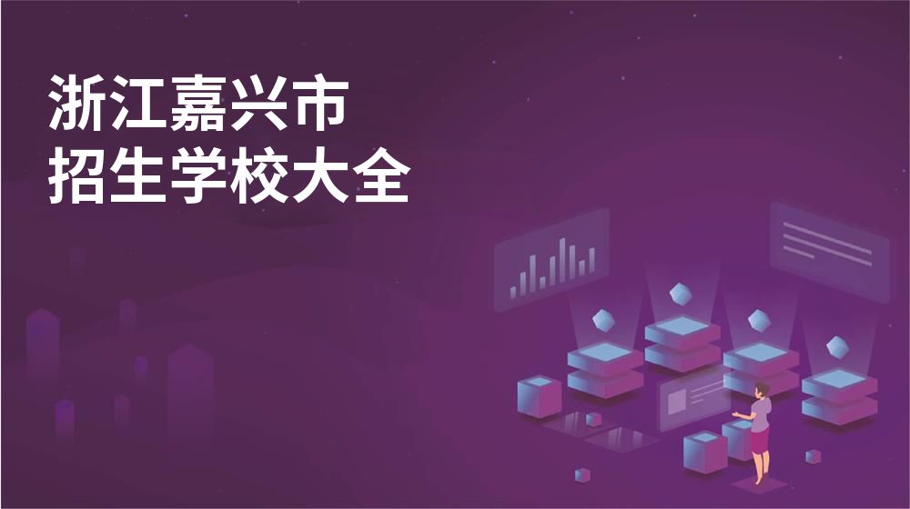 浙江嘉兴市校园开放日大全图片