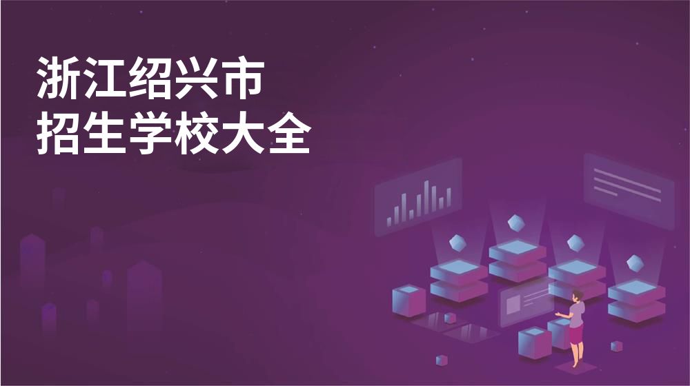 浙江绍兴市校园开放日大全图片
