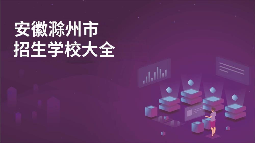 安徽滁州市校园开放日大全图片