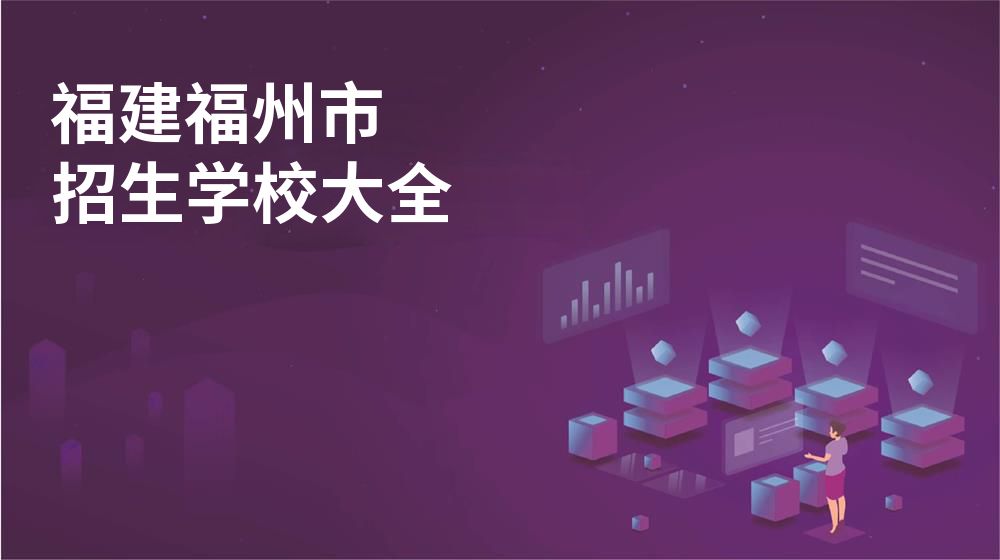 福建福州市校园开放日大全图片