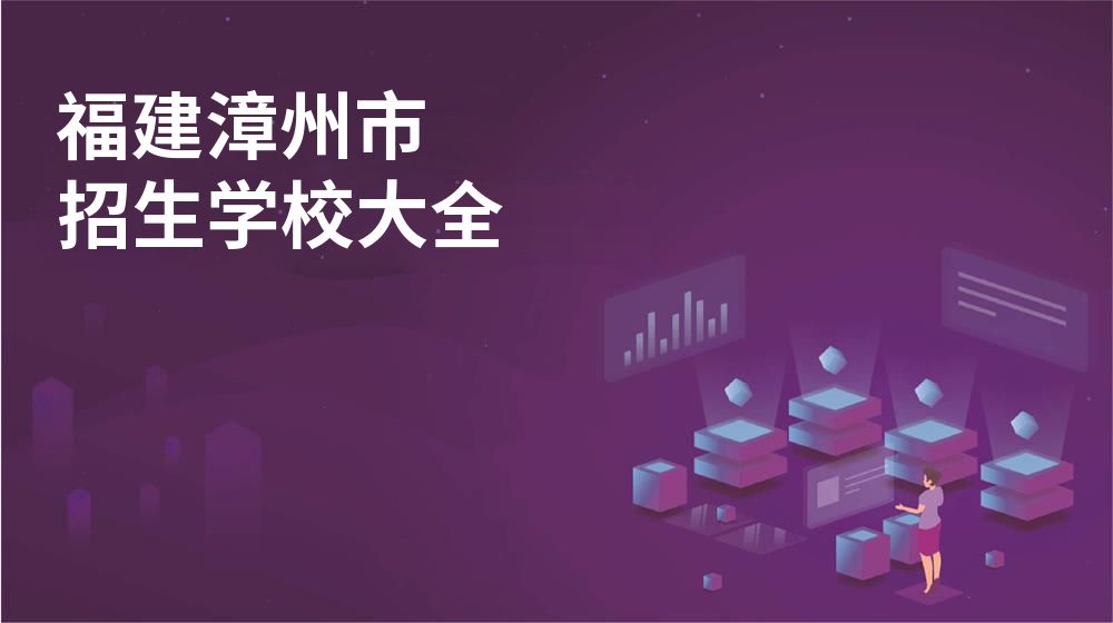 福建漳州市校园开放日大全图片