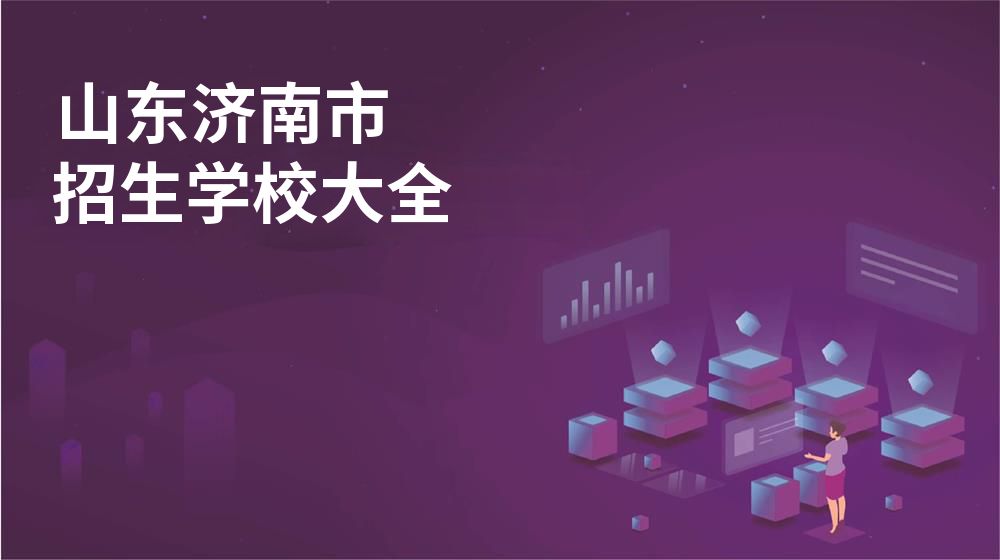山东济南市校园开放日大全图片