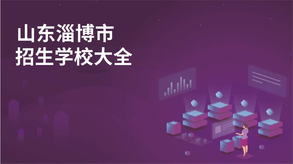 山东淄博市校园开放日大全图片