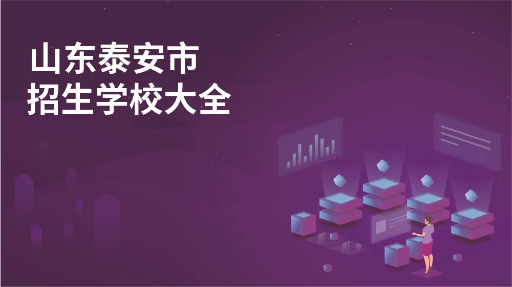 山东泰安市校园开放日大全图片