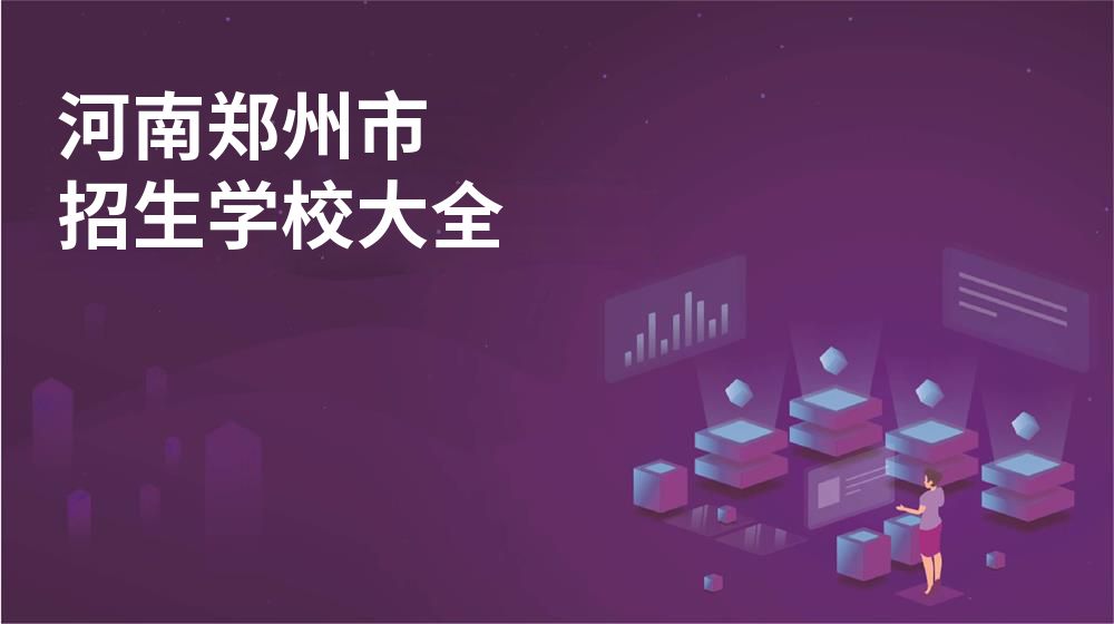 河南郑州市校园开放日大全图片