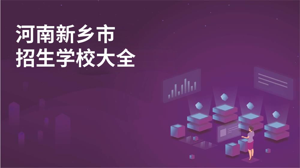河南新乡市校园开放日大全图片