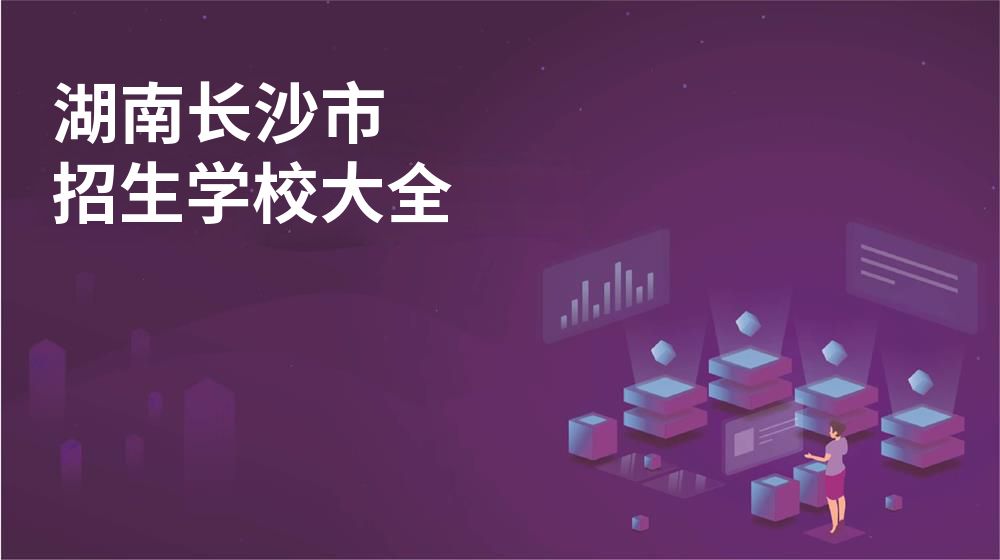 湖南长沙市校园开放日大全图片