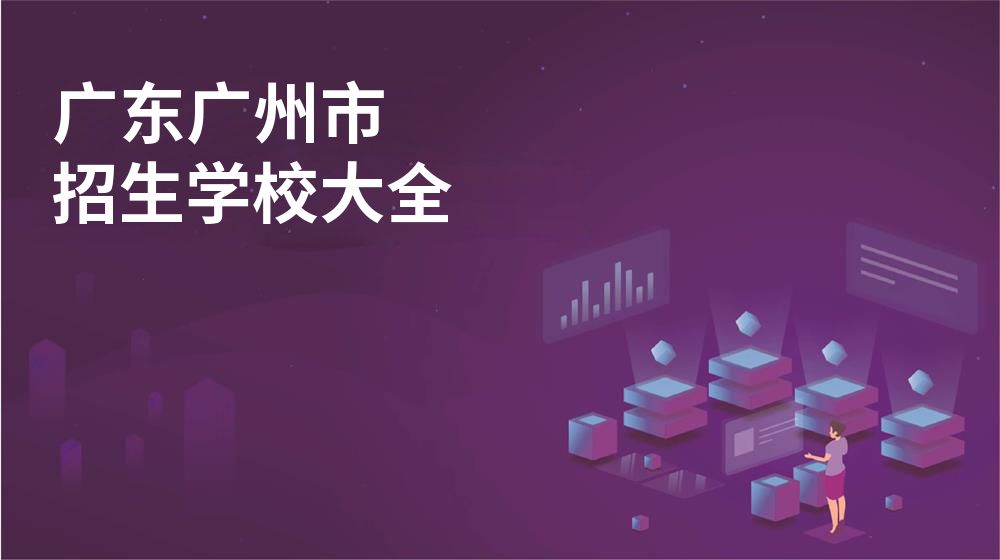 广东广州市校园开放日大全图片