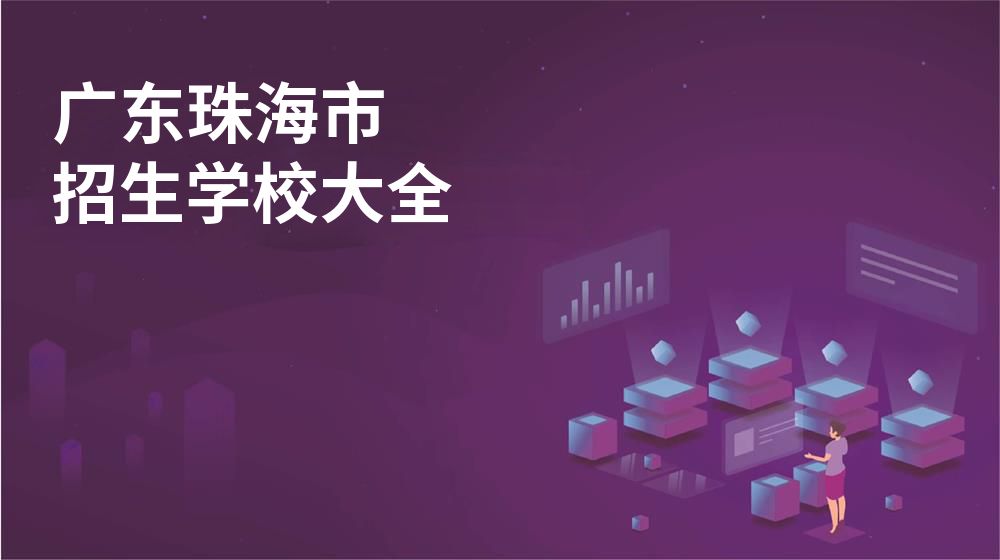 广东珠海市校园开放日大全图片