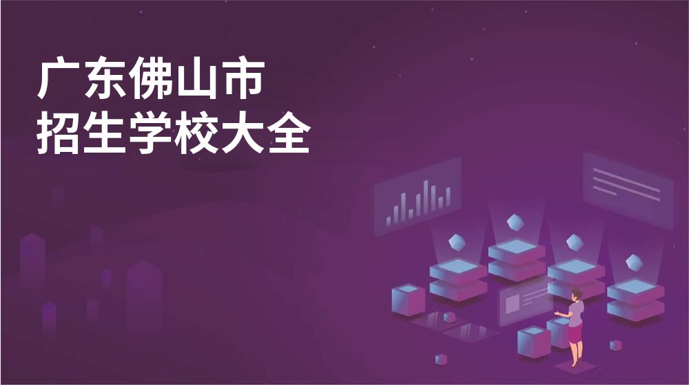 广东佛山市校园开放日大全图片