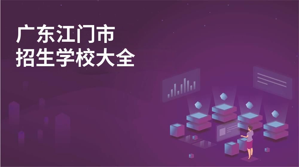 广东江门市校园开放日大全图片